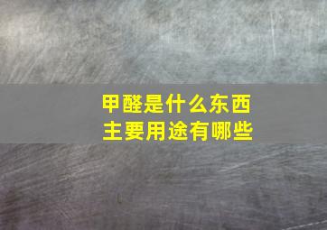 甲醛是什么东西 主要用途有哪些